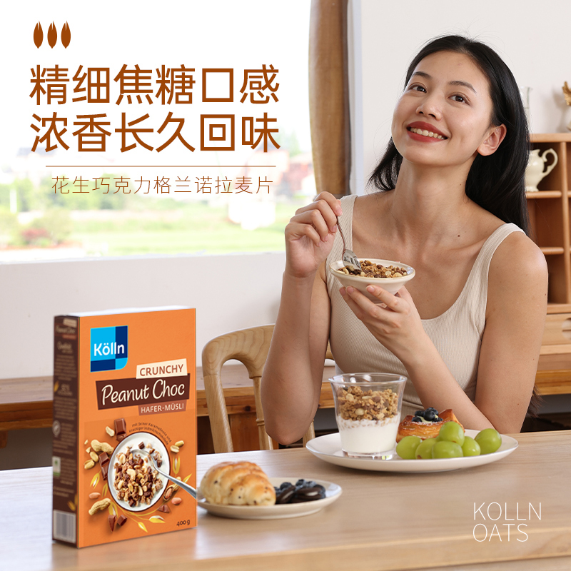 kolln康陇麦德国进口花生榛子坚果巧克力燕麦片营养代餐速食冲饮