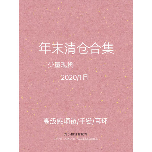 安小柏 2026年1月 年末清仓特价合集 高级感项链戒指耳环