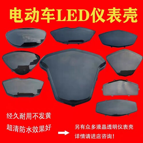 电动车液晶仪表LED显示屏罩黑盖