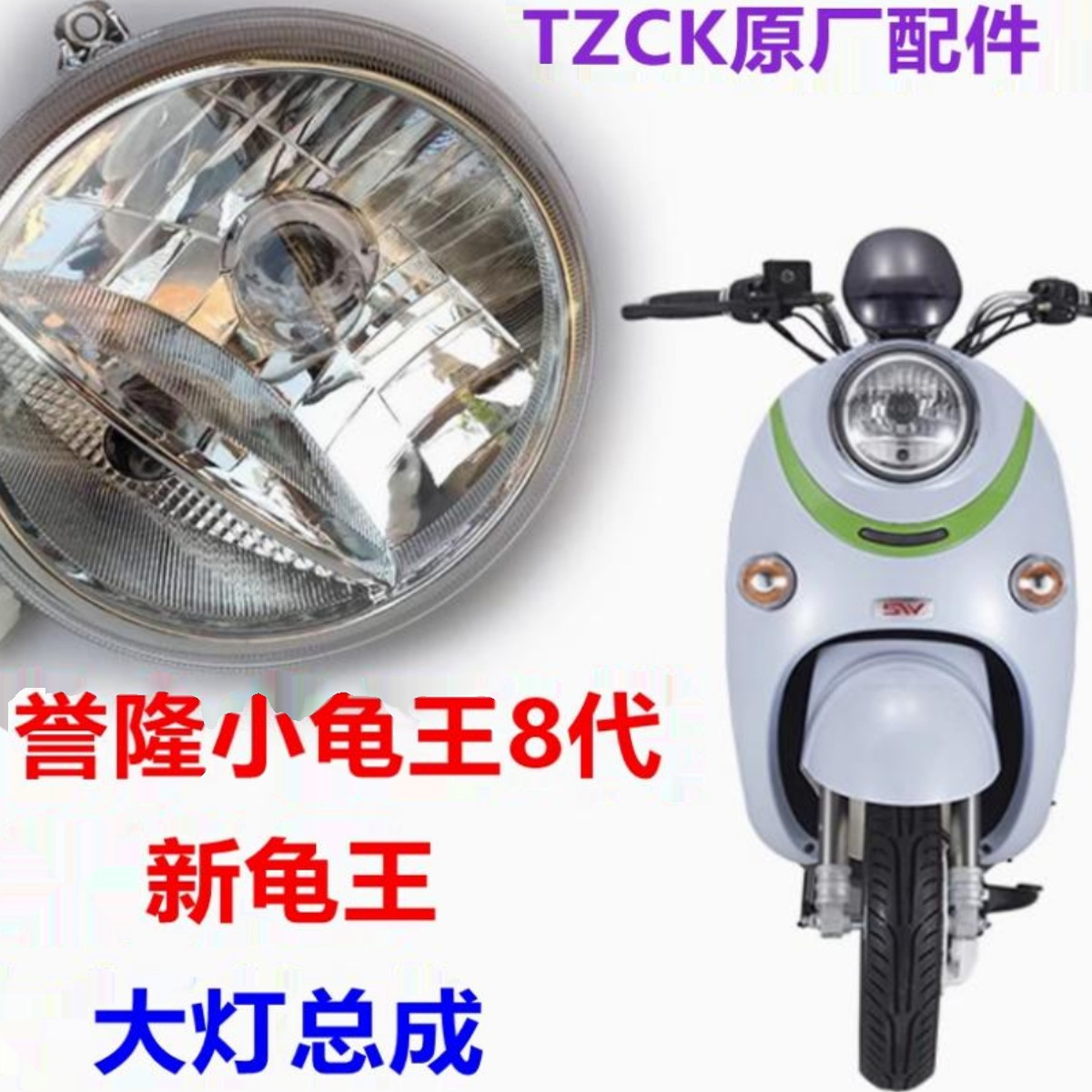 誉隆小龟王八代小龟车大灯总成