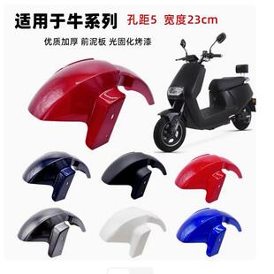 金箭天猫牛电动车前轮挡泥板立马小刀前泥板新蕾绿佳赛鸽牛系外壳