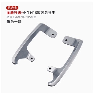 适配小牛电动车N1/N1S/NGT实心加厚后扶手后尾翼铝合金改装拉手