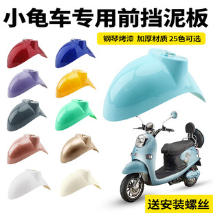 电动车改装前轮挡泥板电瓶车平叉护板挡水板小龟王前泥瓦电摩配件