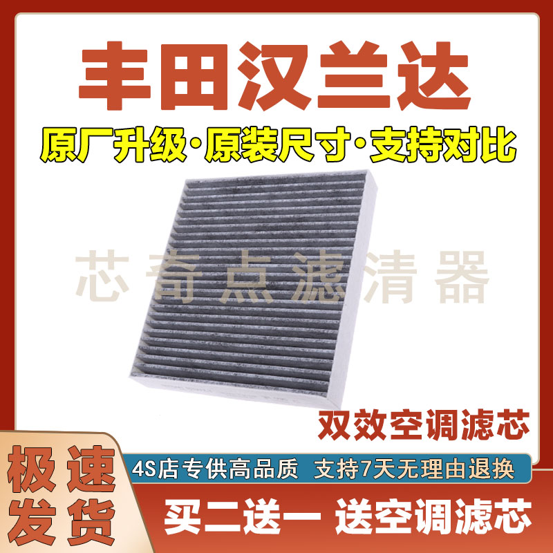 丰田汉兰达空调滤清器