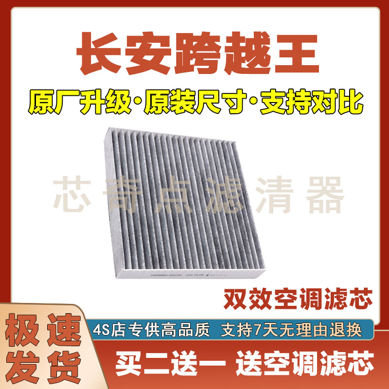 长安跨越王空调滤清器