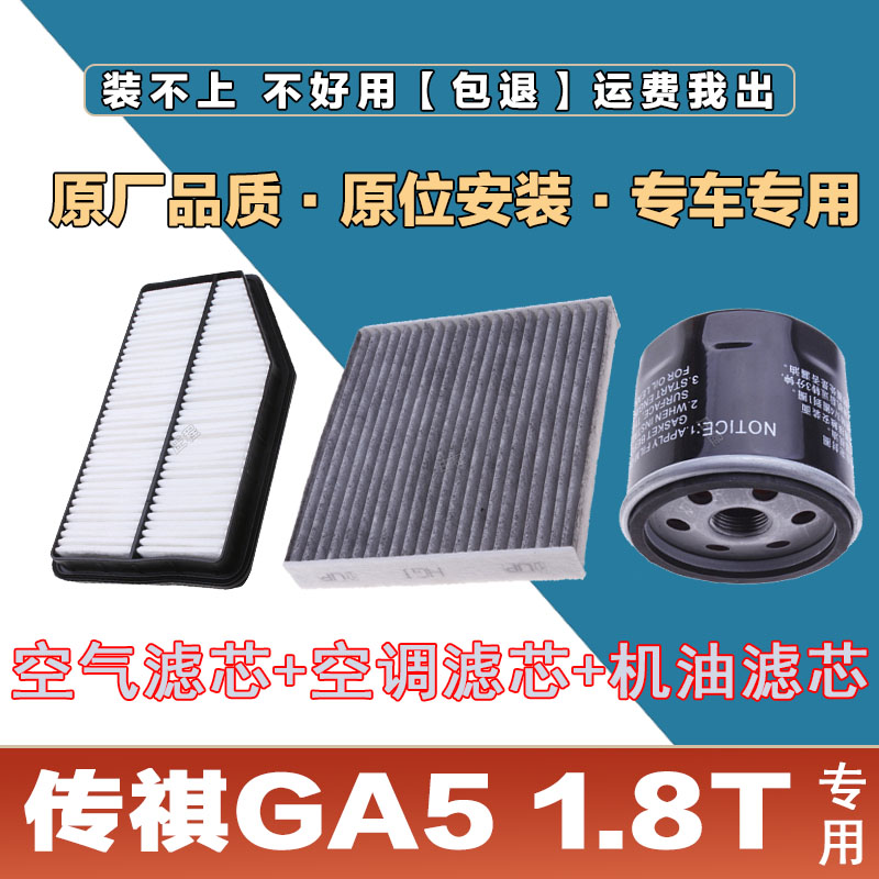 适配传祺GA5 1.8T空气滤芯网格空调滤清器机油滤三滤套装原厂升级