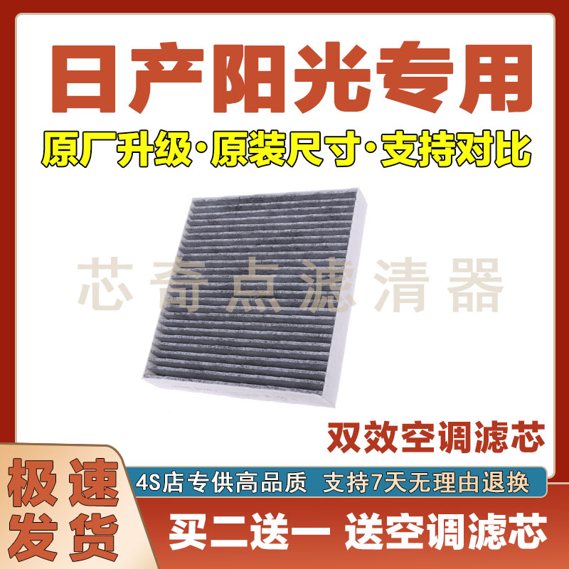 日产阳光空调滤清器净化