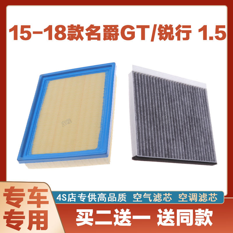 适配15-18年款名爵GT/锐行 1.5T空气滤芯网空调滤清器二滤保养网