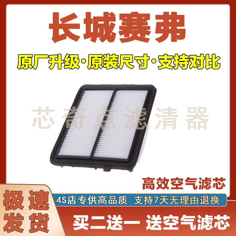 长城赛弗空气滤清器净化