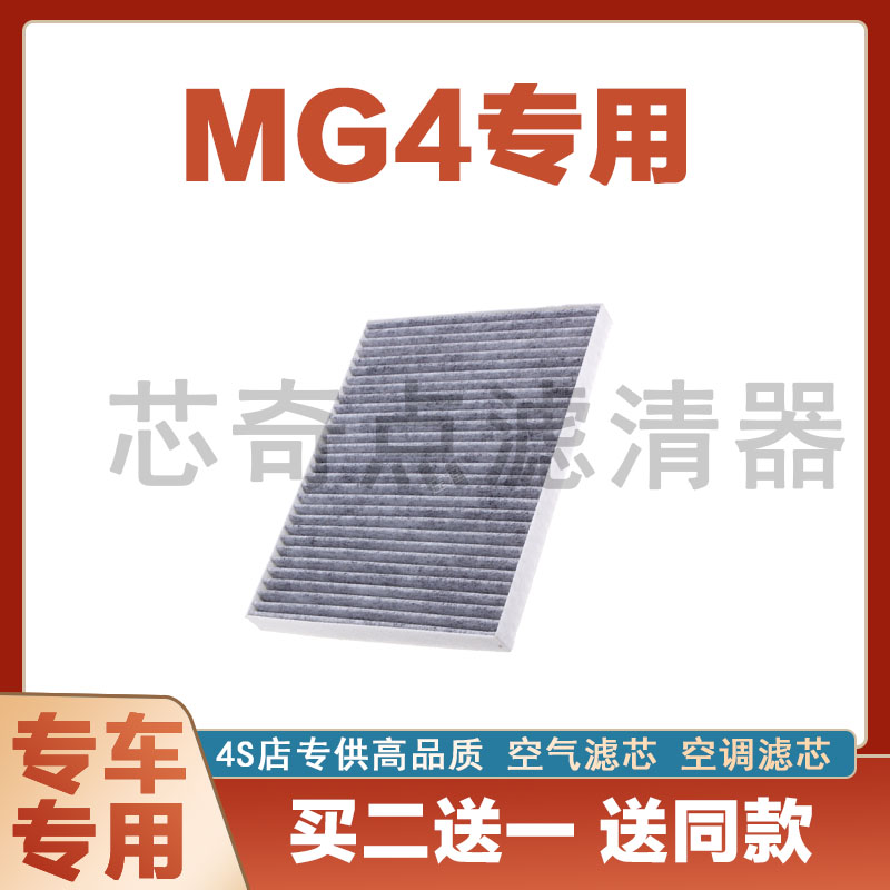 名爵MG4空调滤清器净化滤芯