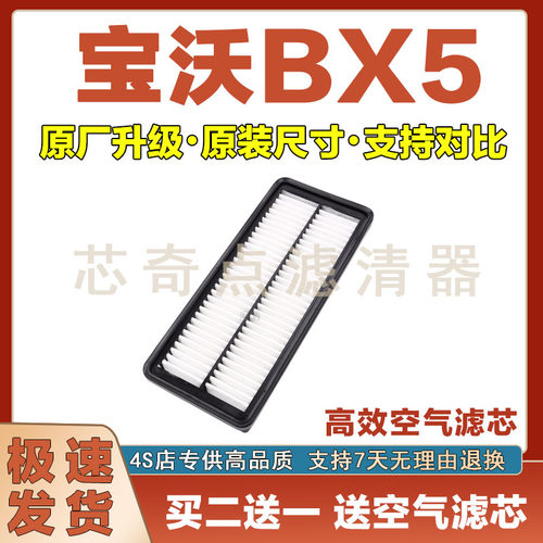 宝沃BX51.4T空气滤芯净化