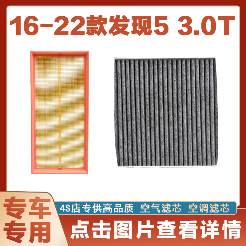 适配16-22款路虎发现5 3.0T空气滤芯空调滤芯汽车空滤发动机保养