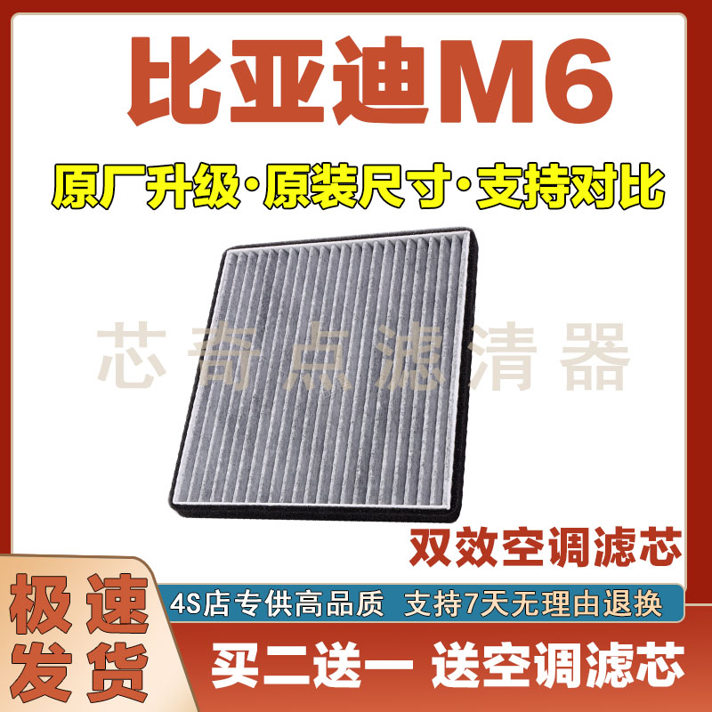 比亚迪M6空调滤清器净化