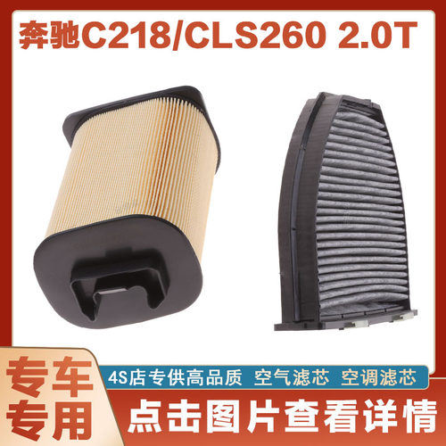 适配奔驰C218 CLS260 2.0T汽车空气滤芯空调滤芯空滤格网升级两滤