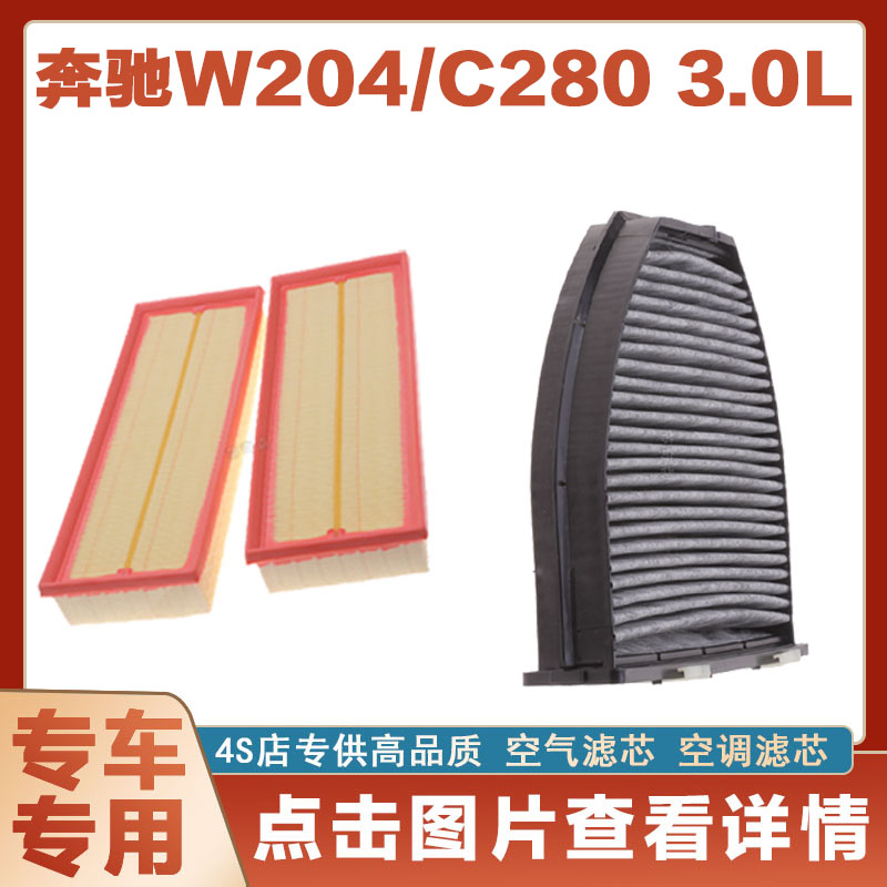 适配奔驰W204 C280 3.0L空气滤芯空滤进气空调滤清器格汽车配件格
