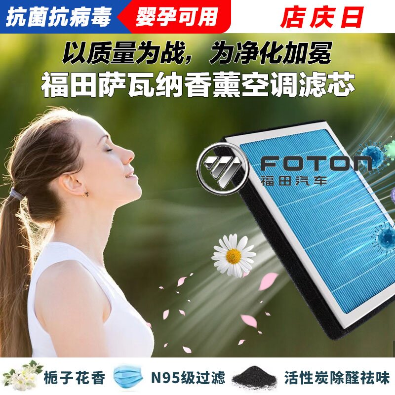 福田萨瓦纳香薰空调滤清器