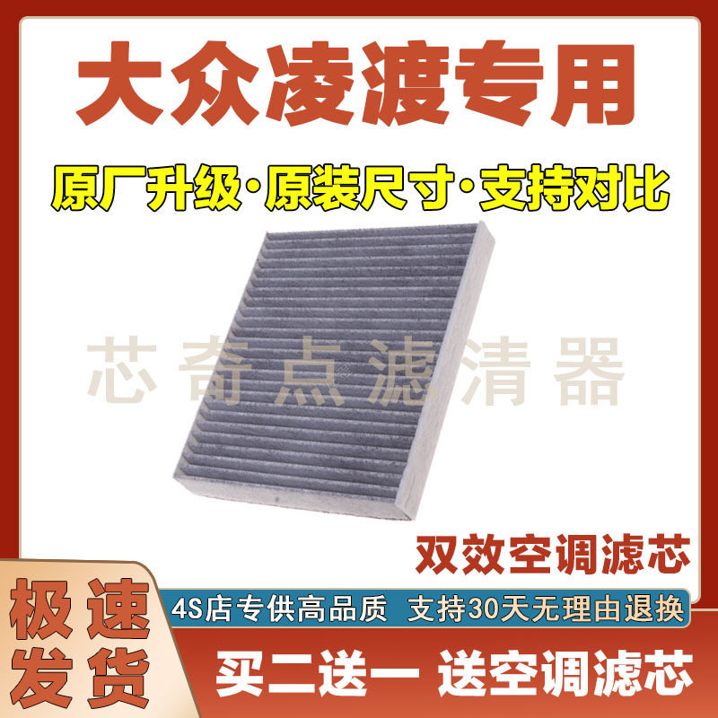 大众凌渡空调滤清器净化