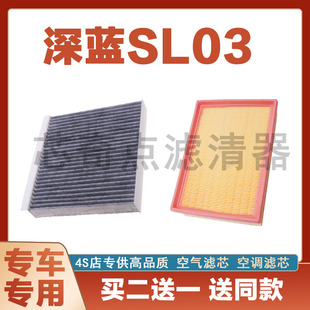适配长安深蓝S7 深蓝SL03空调滤芯空气滤芯 格1.5L原厂升级