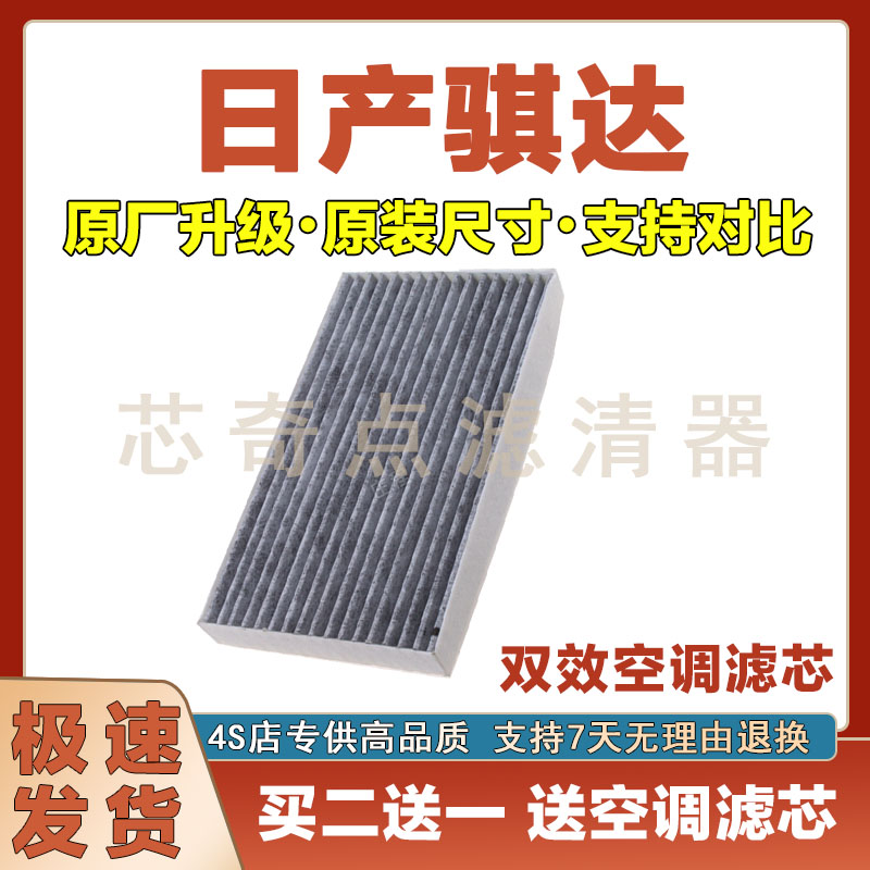日产逍客空调滤清器净化