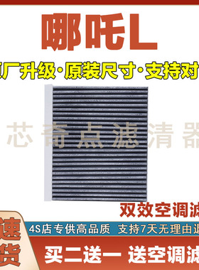 适配23-24年款哪吒L 1.5L空调滤芯空调滤清器空滤清器冷格滤网格