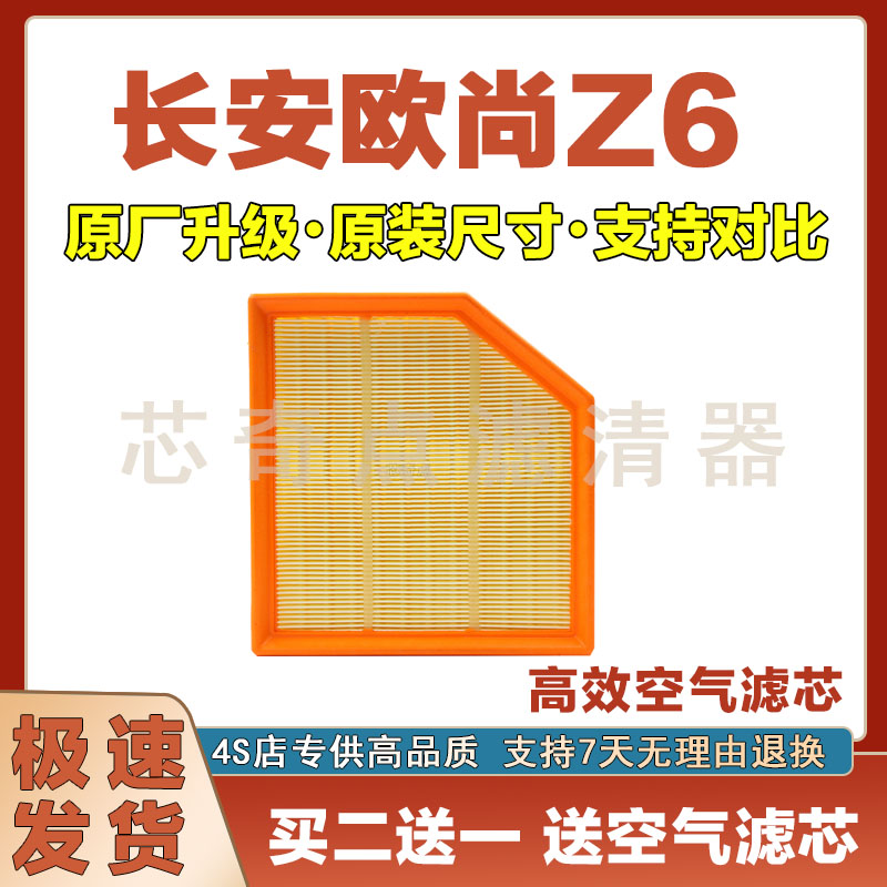 欧尚Z6空气滤清器净化