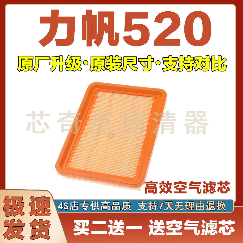 力帆520空气滤清器净化
