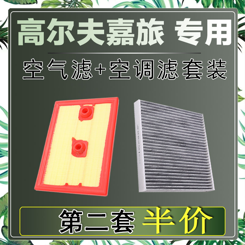 适配大众高尔夫嘉旅 1.2T 1.4T 1.6L空气滤芯空调滤清器二滤保养