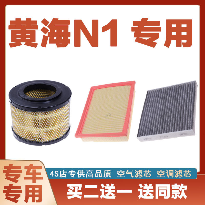 适配黄海N1 空气滤芯网空调滤清器二滤保养过滤器发动机空滤网格