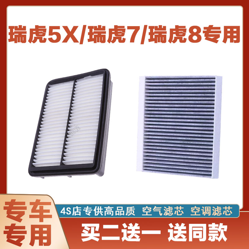 适配款奇瑞瑞虎5X瑞虎7瑞虎8空气滤芯网空调滤清器二滤保养发动机