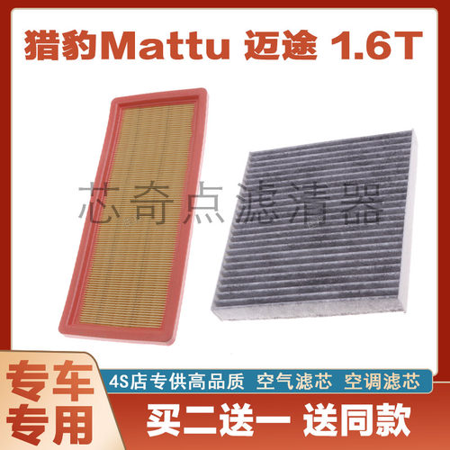 猎豹MATTU迈途1.6T空气滤芯