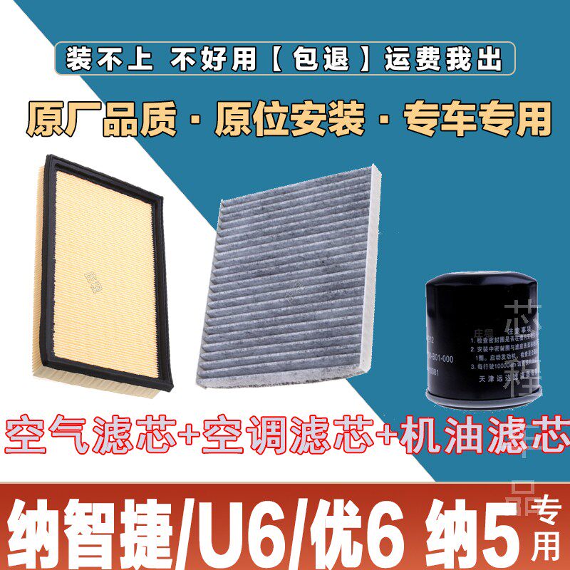 适配纳智捷/U6/优6  纳5 1.8T 2.0T空气格滤清器原厂原装空调滤芯