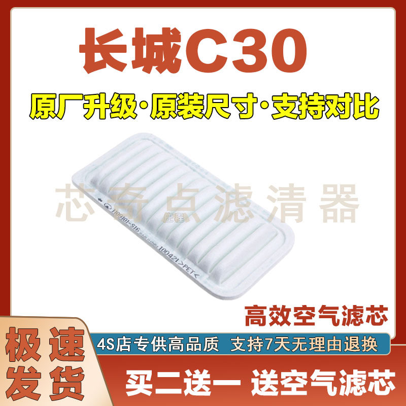 长城C30空气滤清器净化