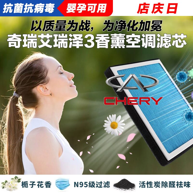 奇瑞艾瑞泽3香薰空调滤清器