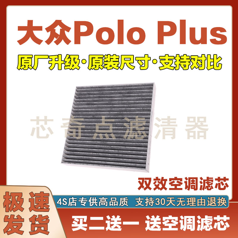 大众POLO空调滤清器保养过滤器