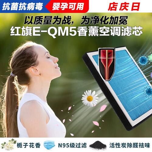 红旗E-QM5香薰空调滤清器