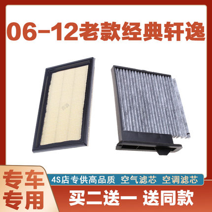 适配06-12年款日产经典轩逸空气滤芯网空调滤清器二滤保养发动机