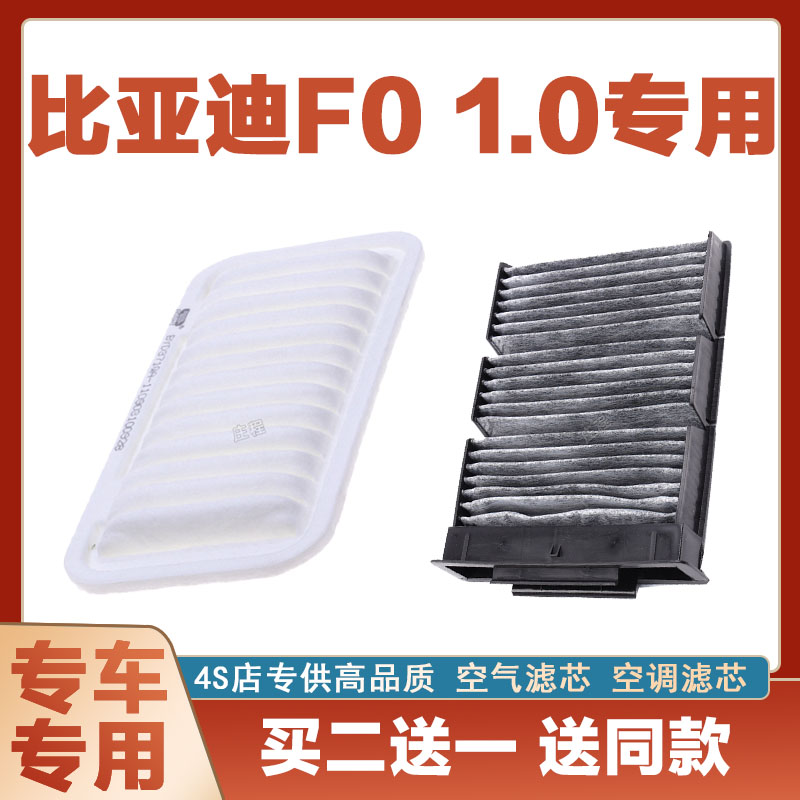 适配比亚迪F0 1.0空气滤芯空调汽车过滤器空滤原厂两滤保养两滤套