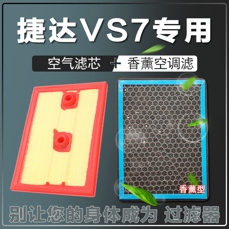 大众捷达空气滤芯空调滤清器