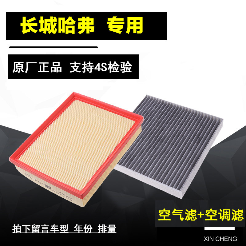 长城全新哈弗H6 WEY VV5 VV5S哈佛H2S空气空调滤芯原厂源装过滤网