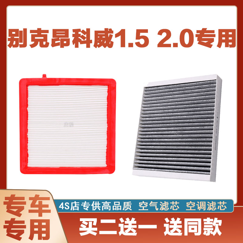 适配别克昂科威 1.5 2.0T空气滤芯网空调滤清器二滤网保养发动机