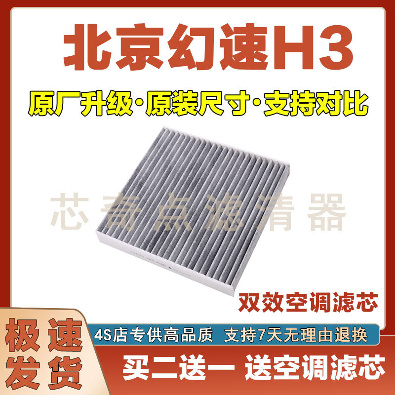 北京幻速H3空调滤清器保养过滤器