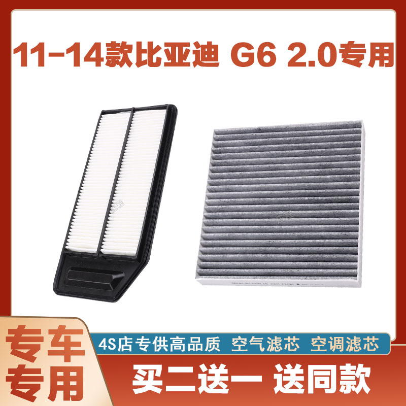 适配11 12年13款14比亚迪G6 2.0L原厂空气滤芯空调滤芯滤清器空滤