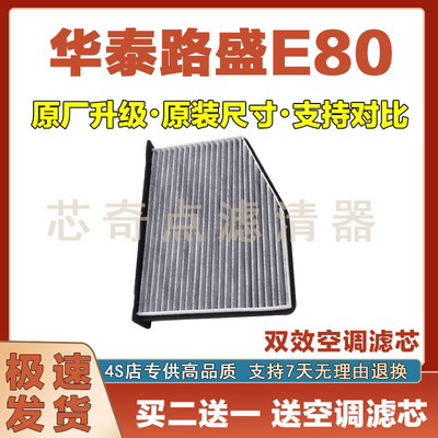 华泰路盛E80空调滤清器
