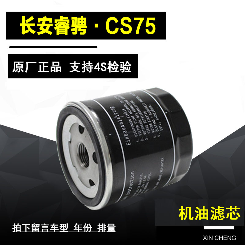 长安睿骋·CS75机油过滤器