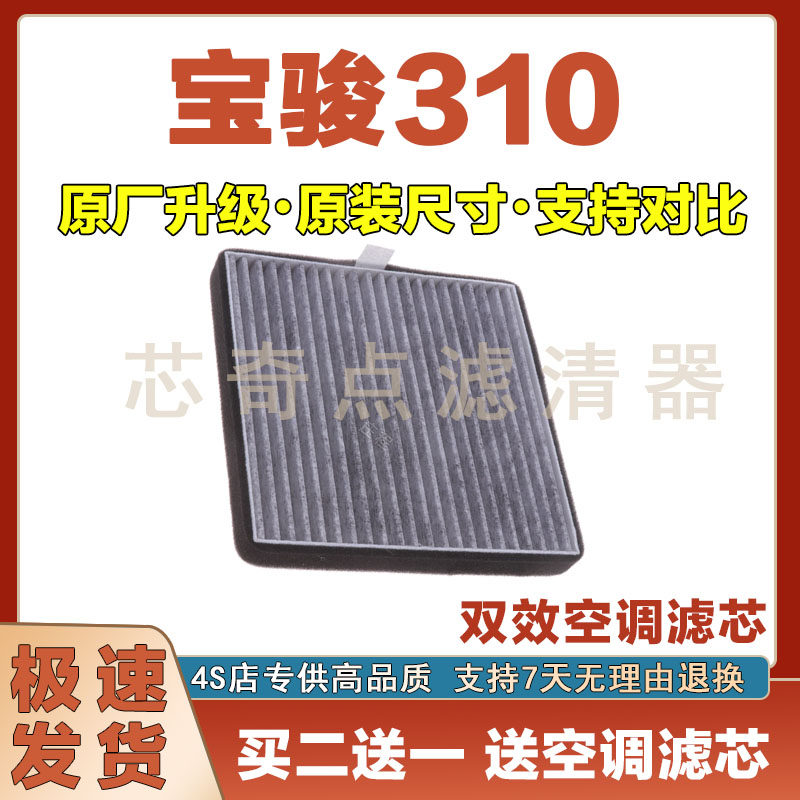 宝骏310空调滤芯净化过滤器