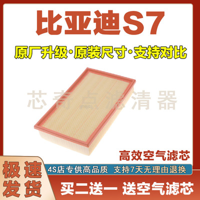 比亚迪S7空气滤清器净化
