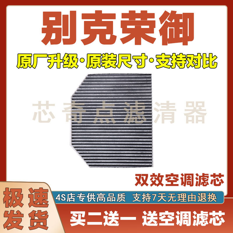 适配22-24年款别克荣御空调滤芯空调滤清器空滤清器冷格滤网格