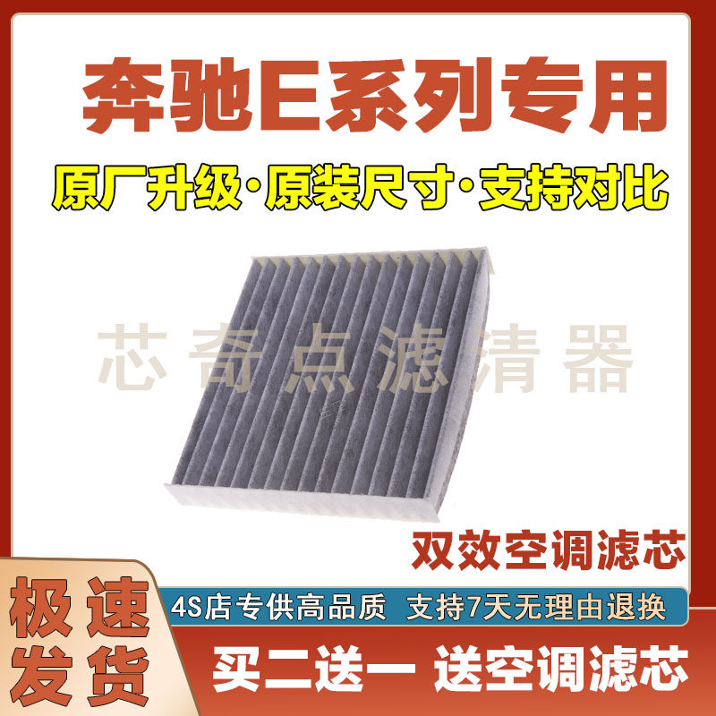 奔驰E空调滤清器净化网