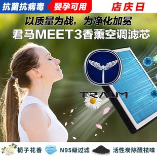 适配17-24年款君马MEET3香薰空调滤清器原厂品质升级过滤器净化
