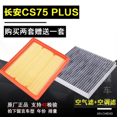 适配 长安CS75PLUS 1.5T空气滤芯空调滤芯滤清器格空滤网原厂升级